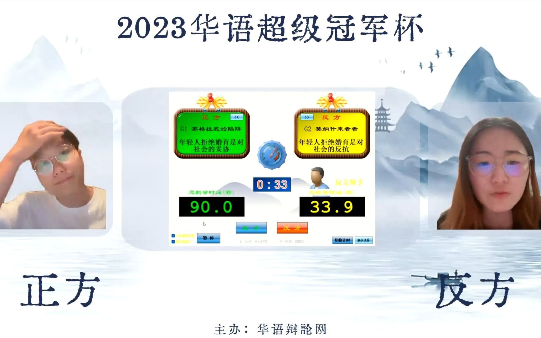 [图]年轻人拒绝婚育是对社会的妥协/反抗 G1 苏格拉底的陷阱 VS G2 莫纳什来看看 华语网辩超级冠军杯G组赛第一场