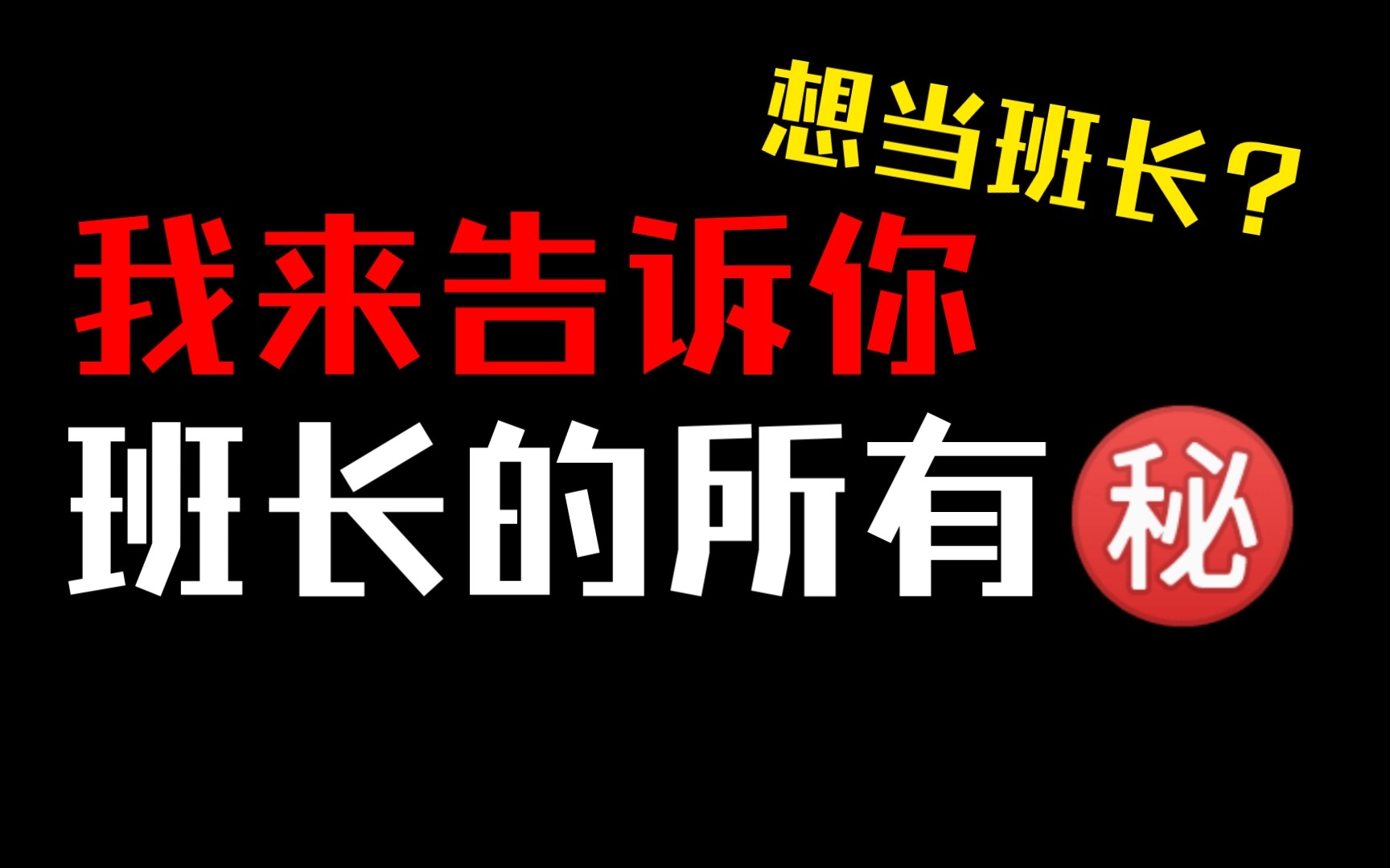 [图]【新生科普】也许是全站最独特的班长经验了❗️