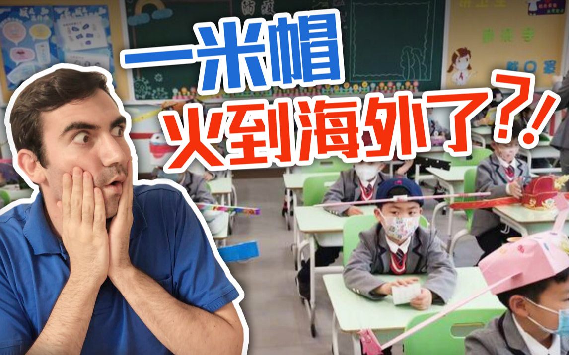 中国小学生一米帽在海外火了,究竟是因为什么?哔哩哔哩bilibili