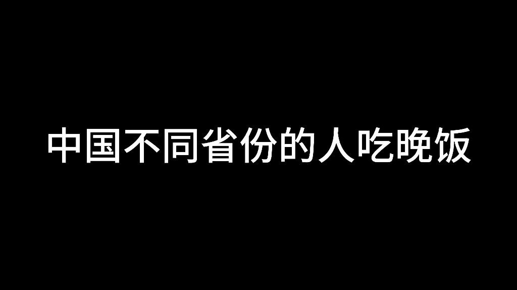 [图]《中国不同省份的人吃晚饭》第3集