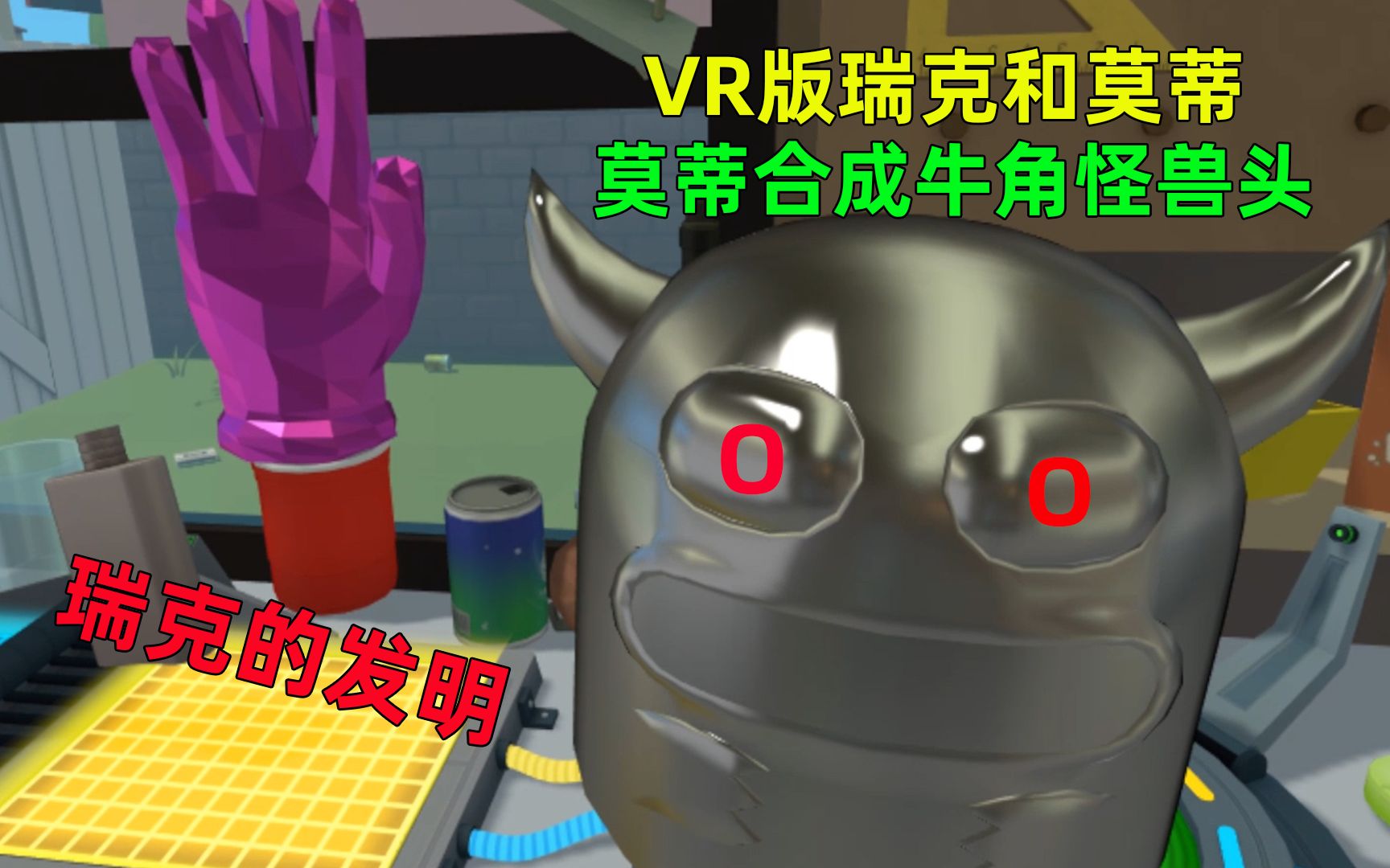 [图]【VR版瑞克和莫蒂】天才瑞克创造的合成器，莫蒂用它做出牛角怪兽头