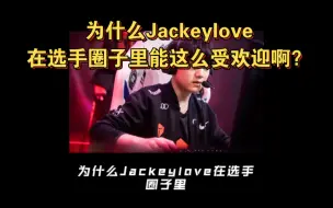 Download Video: 为什么Jackeylove在选手圈子里能这么受欢迎啊？