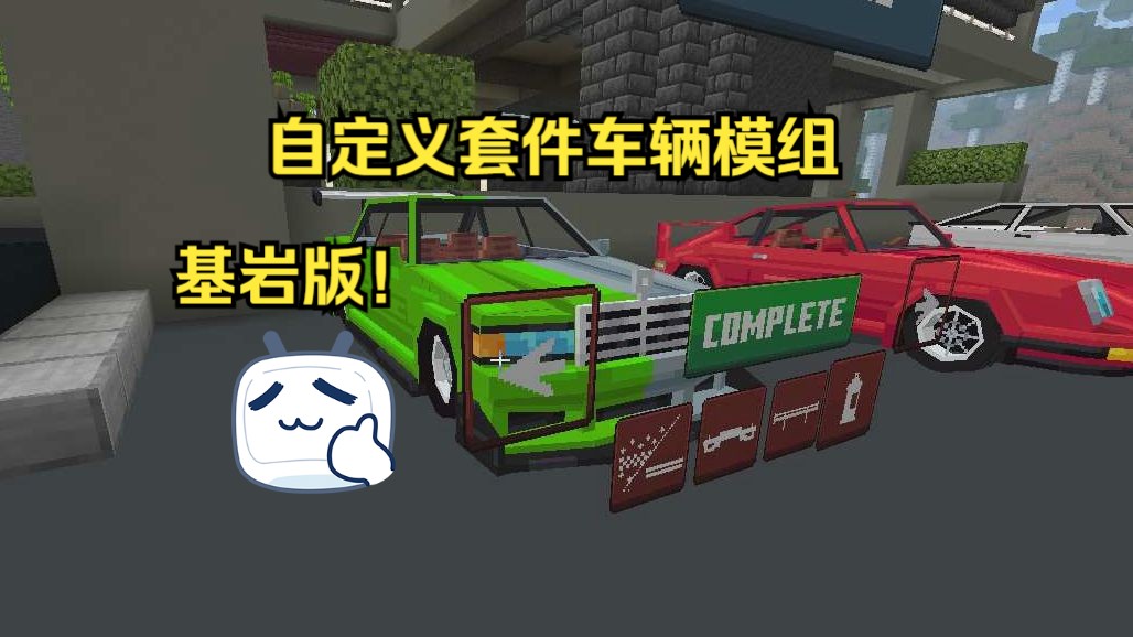 【MC市场包】可以自定义车辆套件的模组!汽车多合一包市场包免费下载我的世界演示