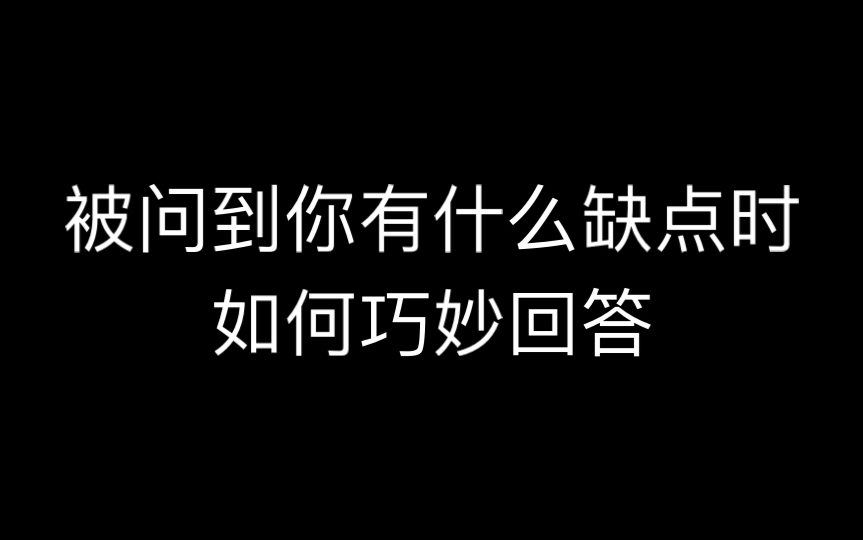 面试时被问到你有什么缺点时,怎么回答最好哔哩哔哩bilibili