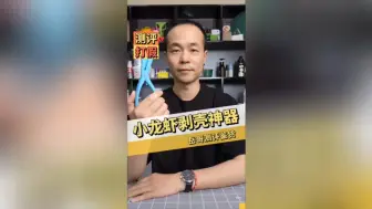 Download Video: 小龙虾剥壳神器测评，真的好用吗？