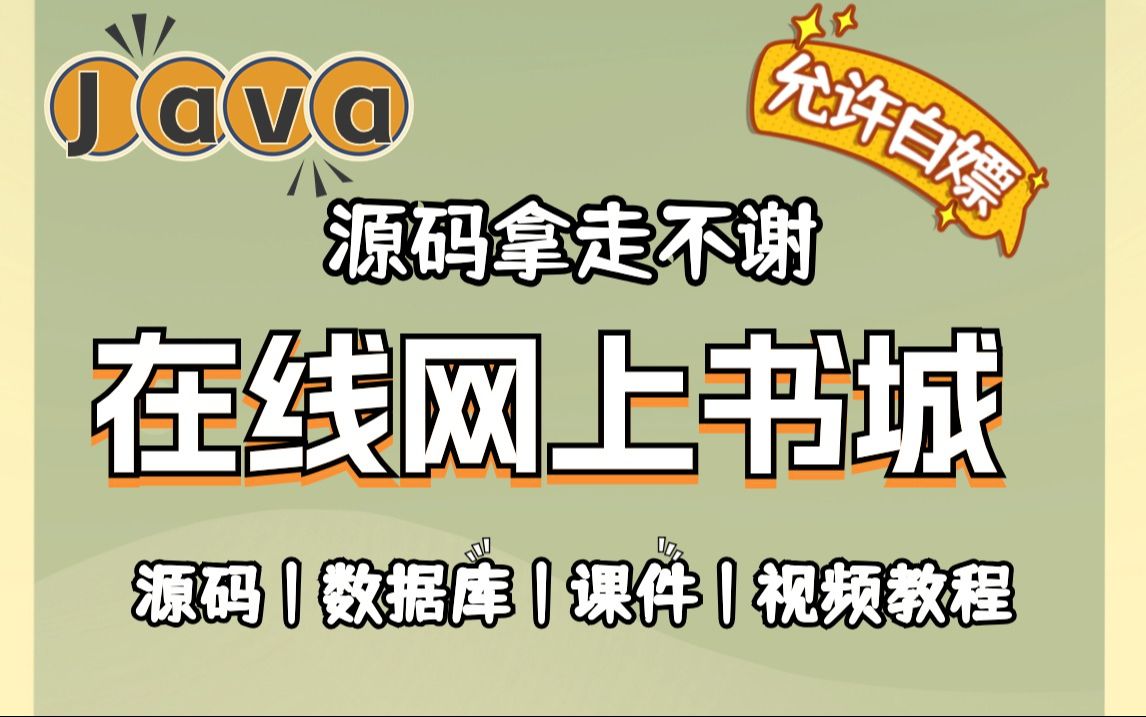 Java项目】手把手教你写一个基于Java web的在线网上书城(源码+数据库+资料)毕业设计Java实战项目哔哩哔哩bilibili