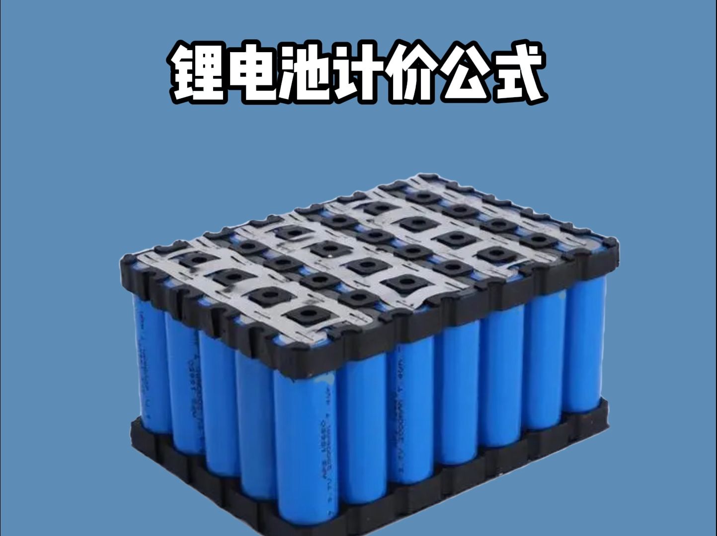 锂电池的计价方式,来参考下!