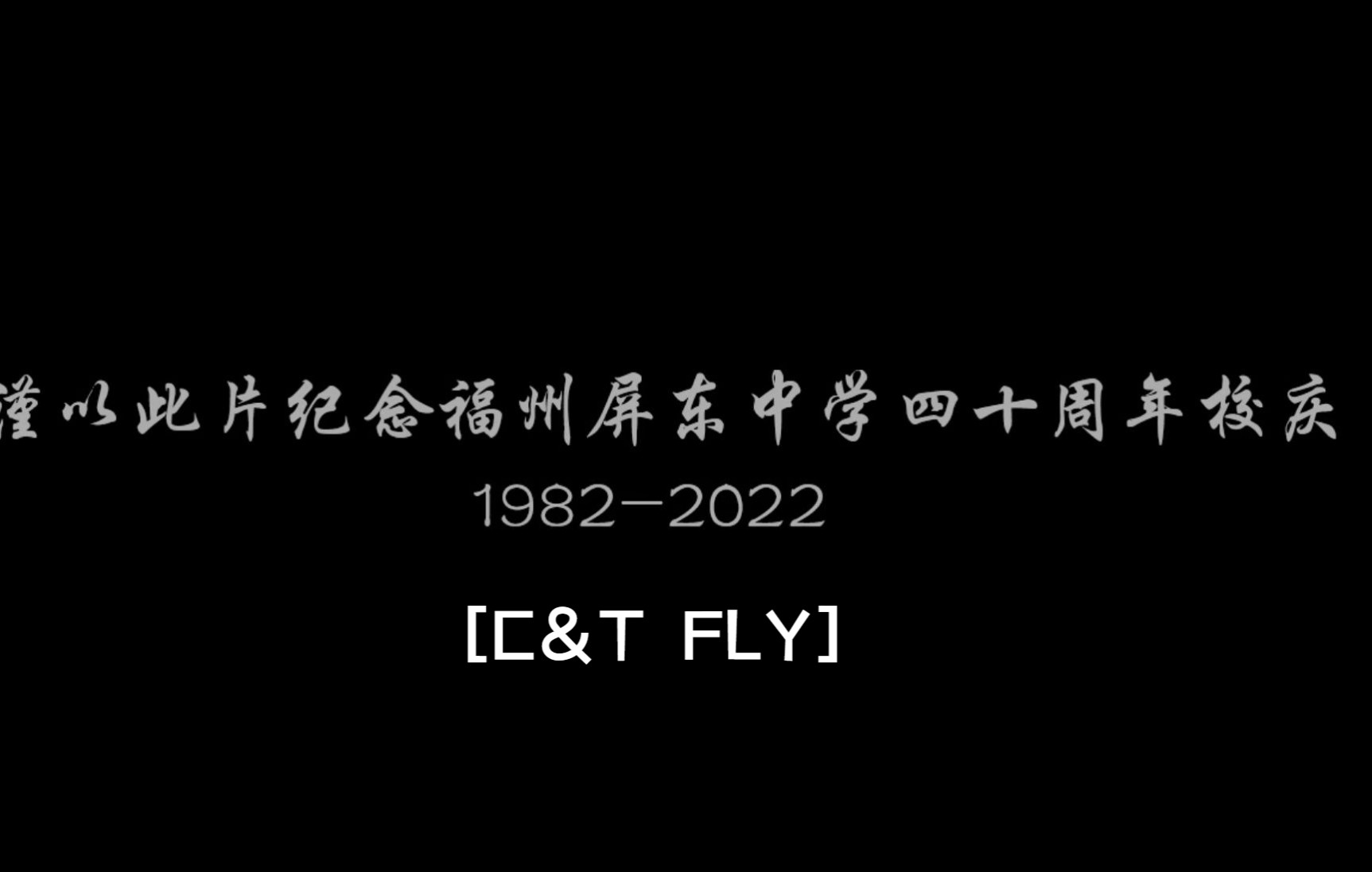 [图]屏东的风采--福州屏东中学四十周年校庆纪念 [C&T FLY] 特长剪辑版 by：@炼糖的炼金术士