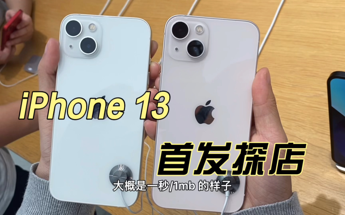 【数码】iPhone 13|9月24起发售|香港苹果直营店Apple Store探店哔哩哔哩bilibili