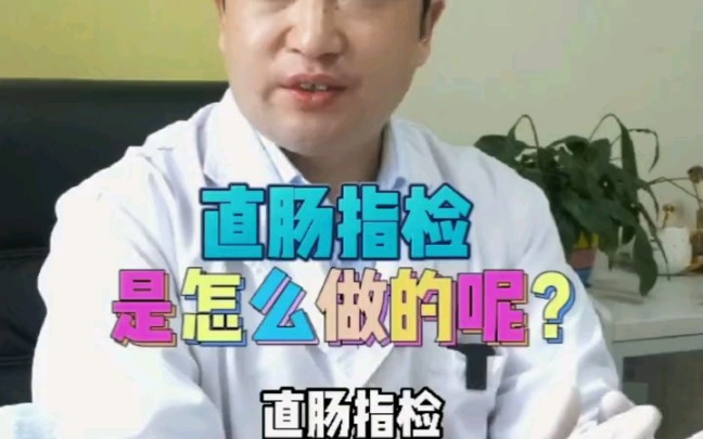 尴尬的直肠指检是怎么做的?哔哩哔哩bilibili