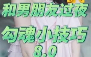 Download Video: 10个约会小心机！分分钟撩到男朋友腿软！