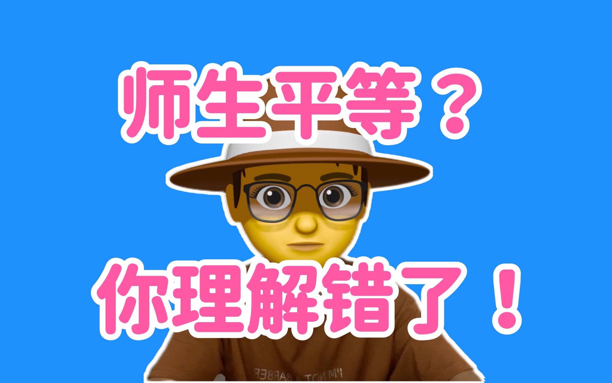 [图]师生平等？与学生做朋友？开什么玩笑，难怪你老是受伤！