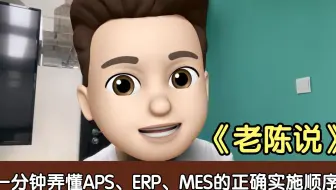 MES、ERP、APS到底该如何选择？正确实施顺序是什么？专家解释来了！