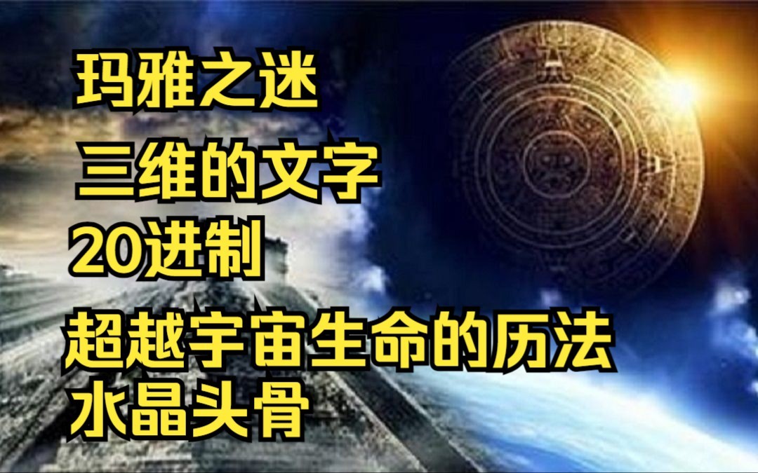 玛雅文明未解之谜,三维的文字、20进制、跨越数十亿年的历法、神秘的水晶人头骨哔哩哔哩bilibili