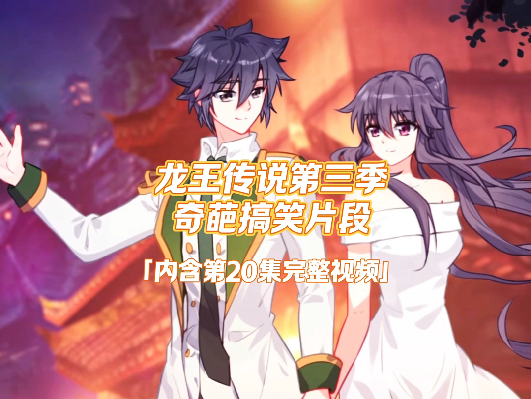 斗罗大陆3龙王传说第三季奇葩搞笑片段【内含第20集完整视频】