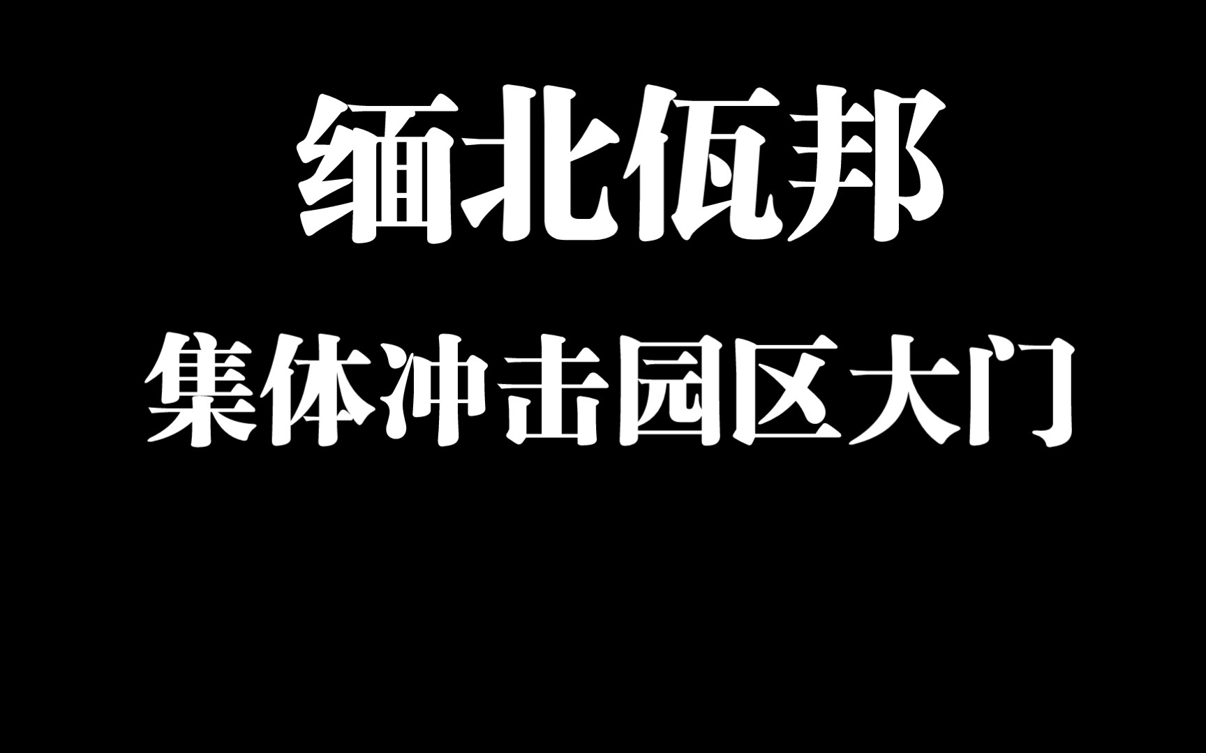 缅甸第二特区佤邦 ,勐波县某电诈园区人员集体冲大门逃.很多被控制的都可以回家了哔哩哔哩bilibili