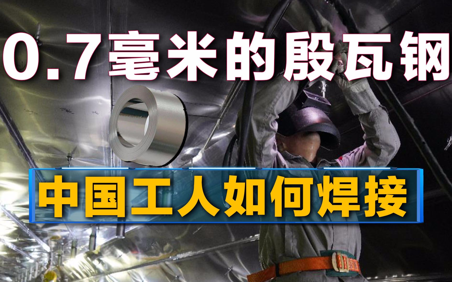 薄如纸的殷瓦钢,天然气船的必备材料,中国是如何打破国外垄断?哔哩哔哩bilibili