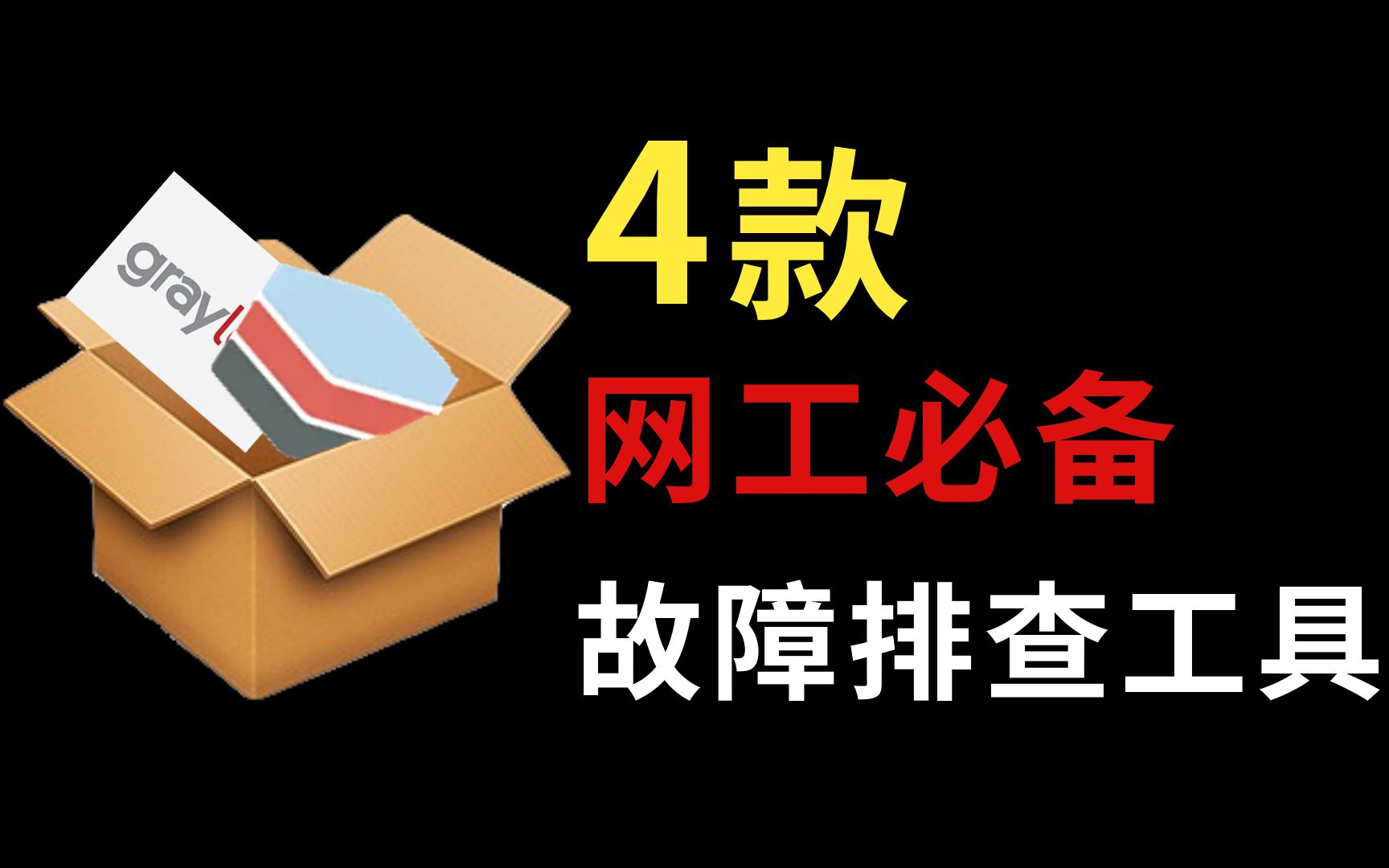 【干货】网络工程师必备,这4款网络故障排查工具,总有你用的到的哔哩哔哩bilibili