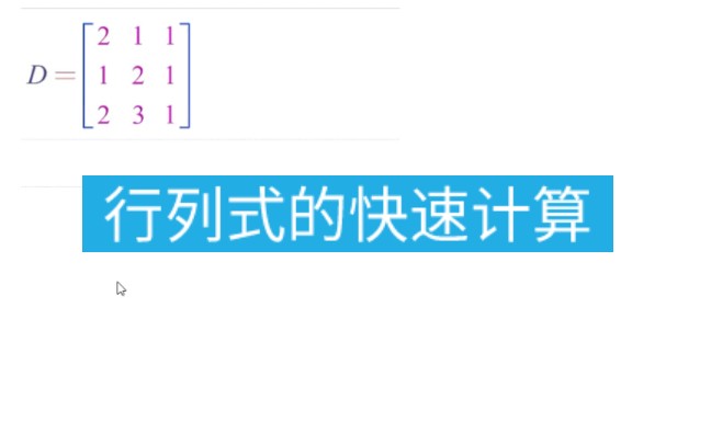 [图]行列式的快速计算方法