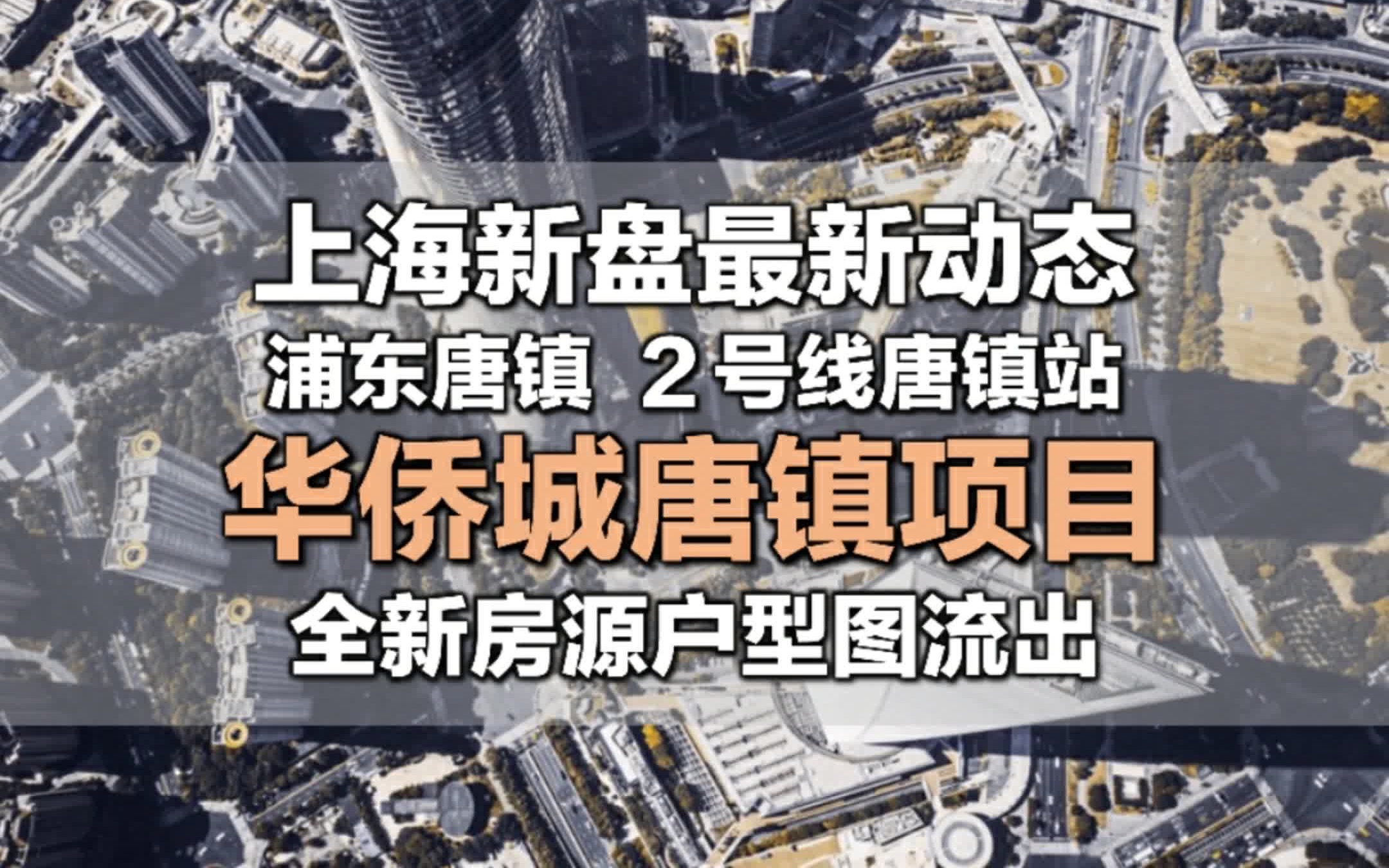 华侨城唐镇项目要上新了|私信我,加入华侨城唐镇项目专属讨论群哔哩哔哩bilibili