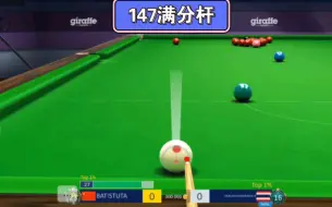 Download Video: 最真实，最好玩的手机台球游戏-snooker stars，满分杆视频