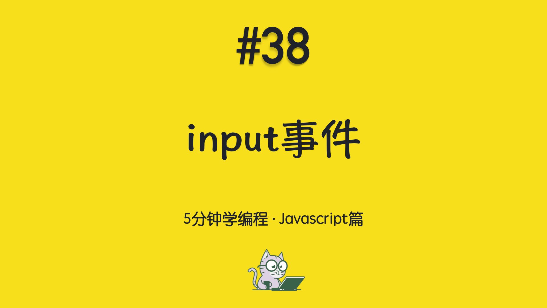 5分钟学编程 · Javascript篇 #38|input事件