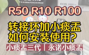 Download Video: 佳能R50/R10/R100转接环加小痰盂使用分享