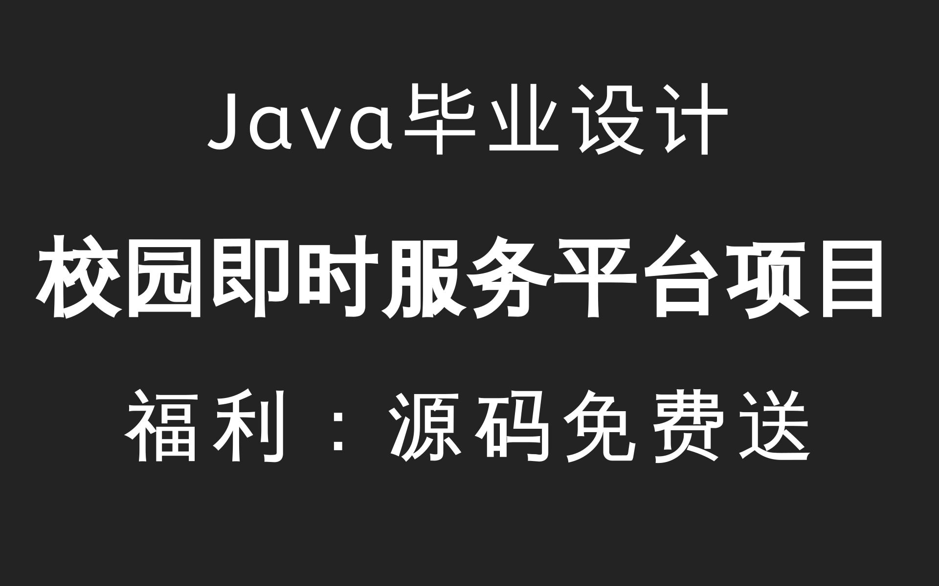 乐字节Java毕业设计教程,带你轻松搞定Java毕业设计项目 校园即时服务平台(全套java毕业设计全套源码免费送)环境搭建+项目部署.演示一条龙服务...