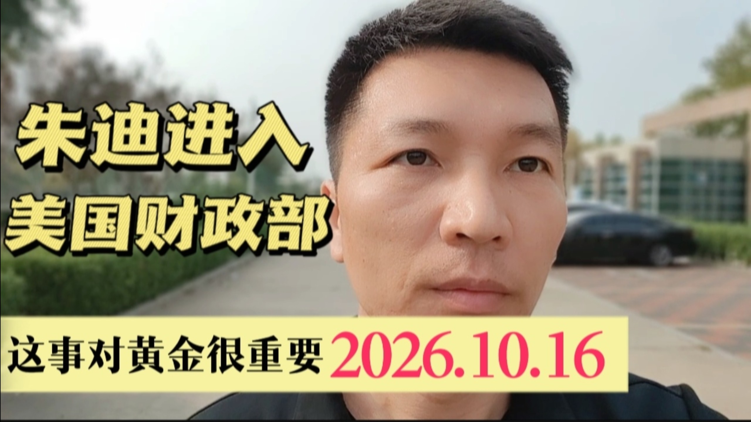 朱迪进入美国财政部 这事对黄金很重要2026.10.16