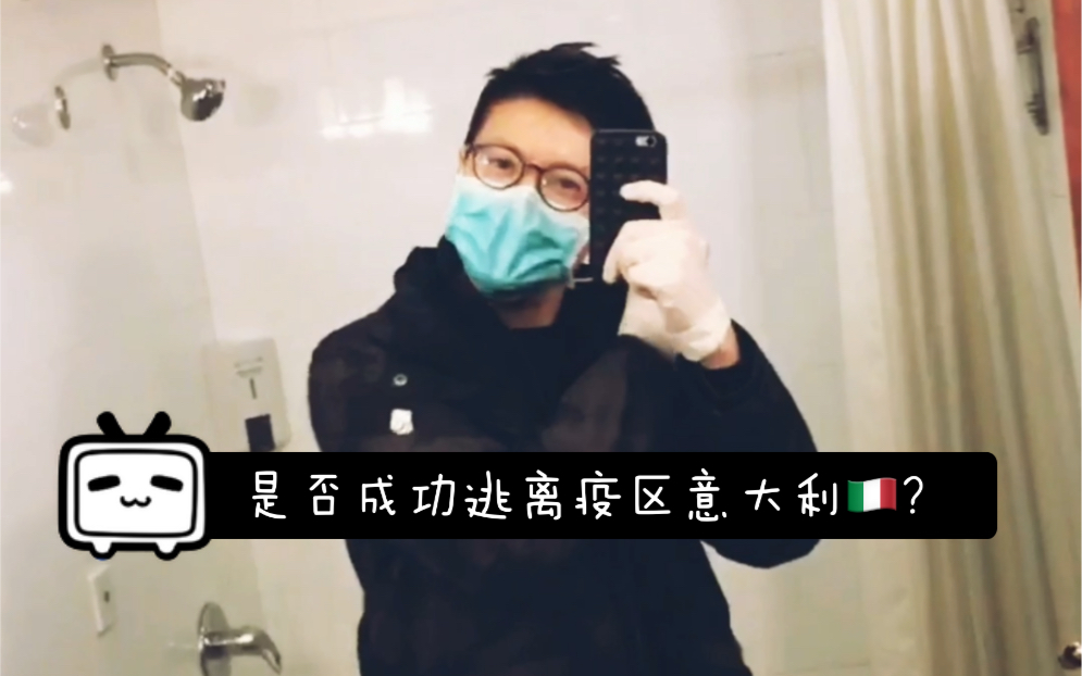 从欧洲意大利米兰安全回到祖国vlog⚠️哔哩哔哩bilibili