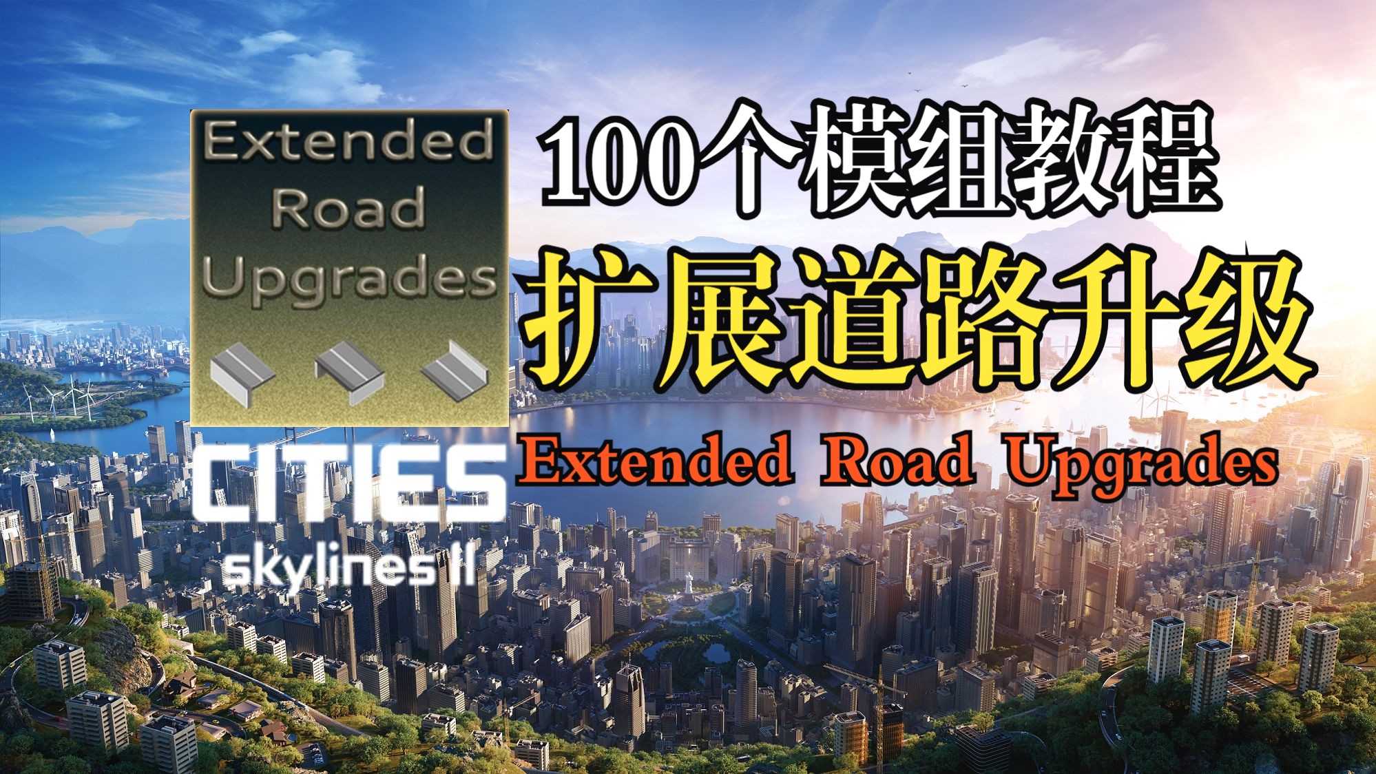 天际线2100个Mod教程7:扩展道路升级 Extended Road Upgrades哔哩哔哩bilibili