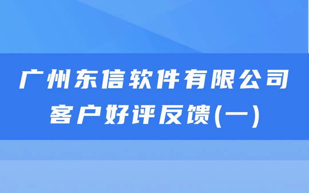 广州东信软件有限公司客户点赞好评!哔哩哔哩bilibili