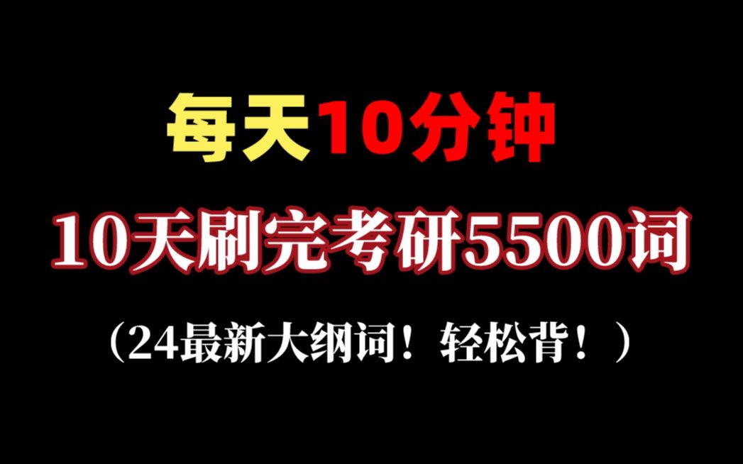 [图]【速刷版Day1】10天搞定24新大纲全部单词 | 护眼模式 | 每天10分钟，10天刷完！24考研英语词汇颉斌斌唐迟小三门