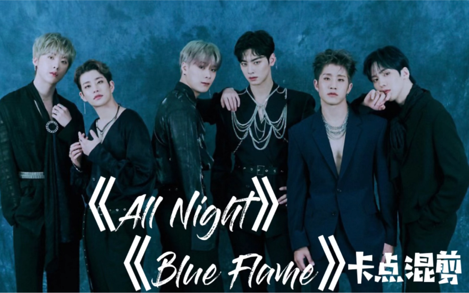 astro车银优allnightblueflame舒适卡点混剪