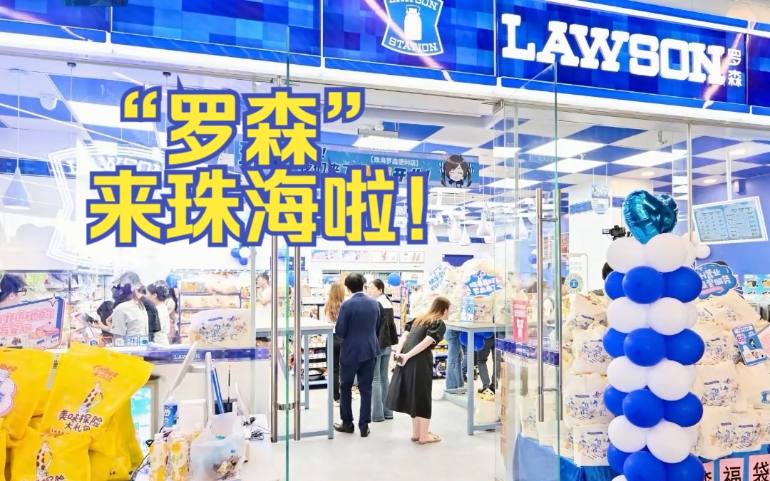 “网红”罗森便利店珠海首店开业!哔哩哔哩bilibili