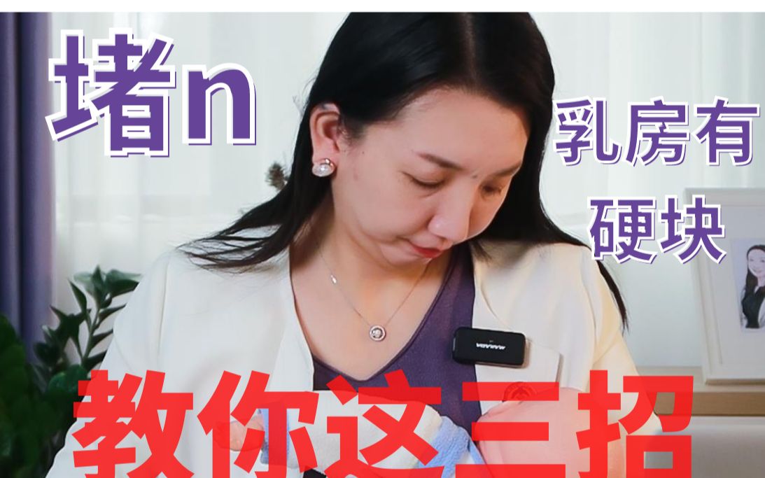 哺乳堵奶了,3大妙招帮助你哔哩哔哩bilibili