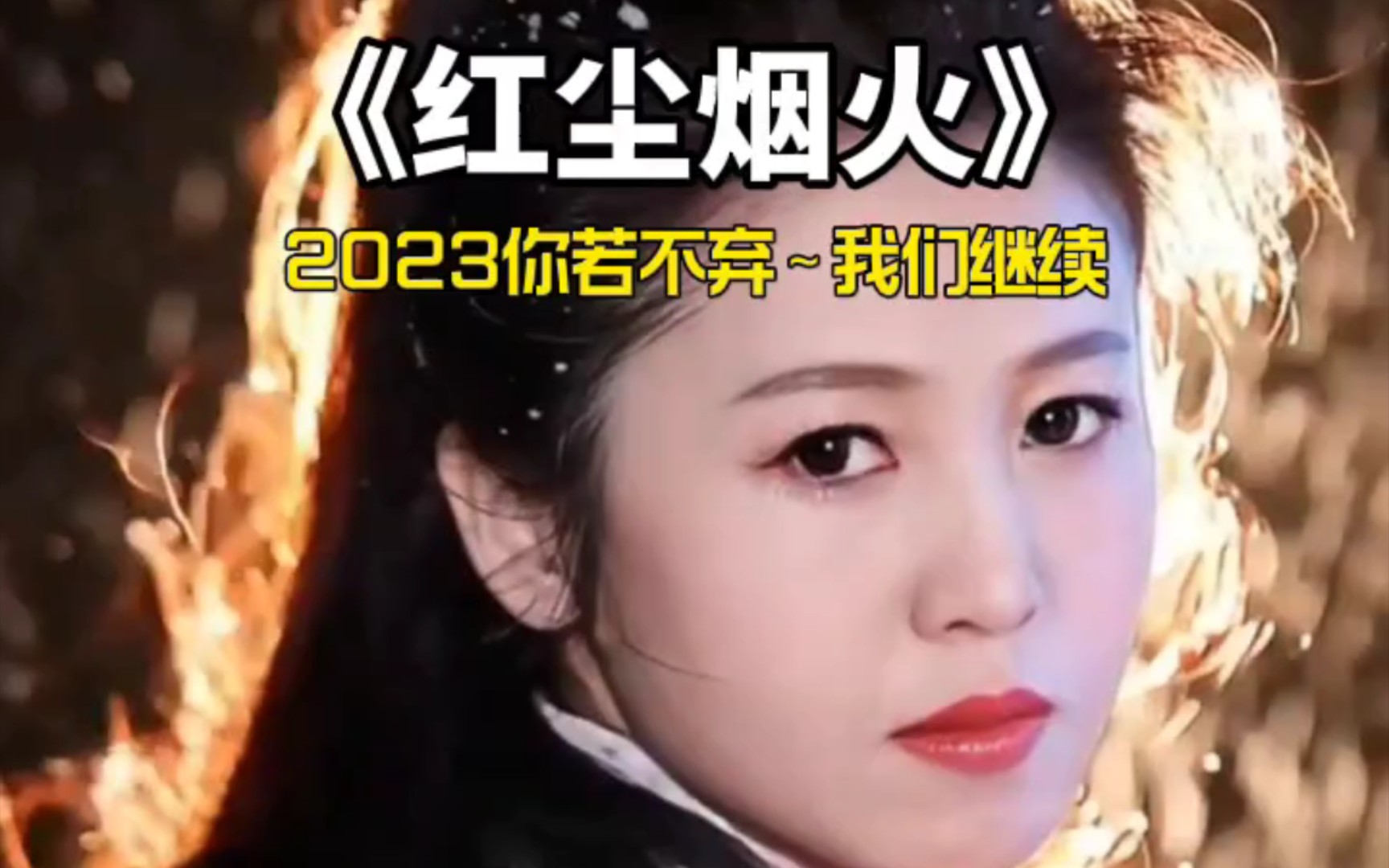 陪你一起看红尘烟火