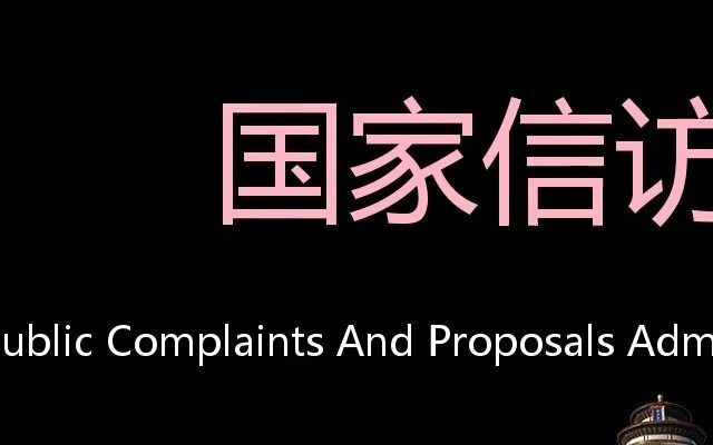 国家信访局 Chinese Pronunciation National Public Complaints and Proposals Administrat哔哩哔哩bilibili