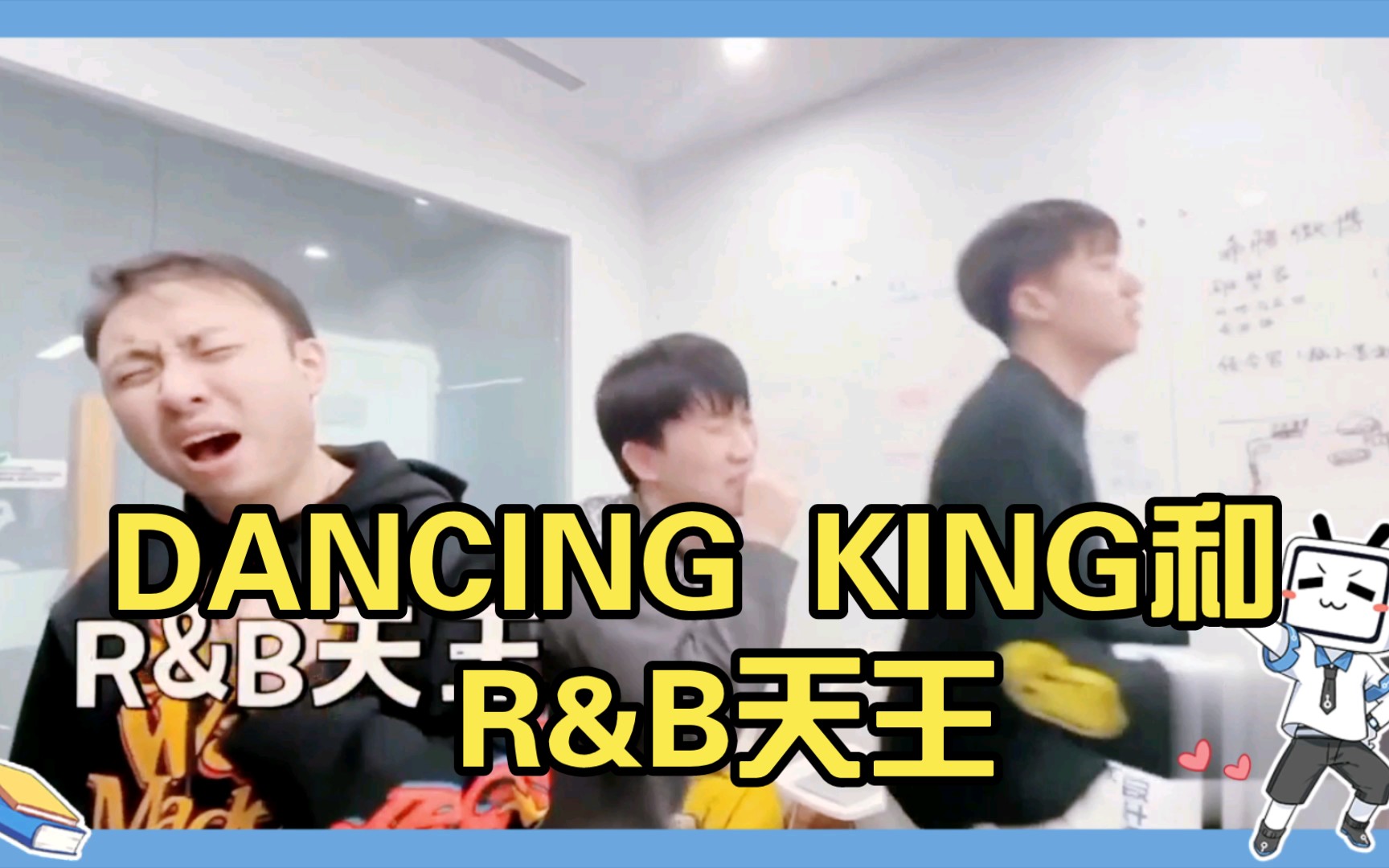 [图]DANCING KING和R&B天王