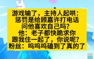 Tải video: 【原耽推文】游戏输了，被要求给顶流打电话，问对方喜欢自己吗？