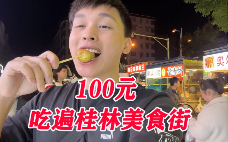 花100元,在桂林一条美食街能吃到哪些好吃的?哔哩哔哩bilibili