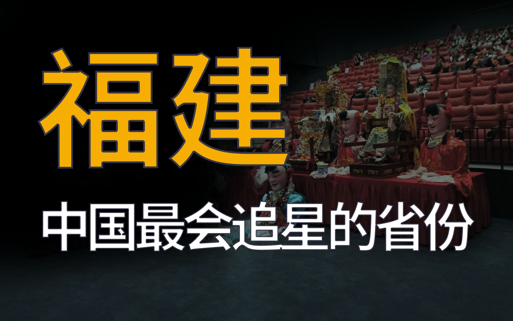 冲上热搜的游神、妈祖背后,藏着中国最离谱的追星省份哔哩哔哩bilibili