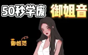 Download Video: 【伪音教程】这御姐音？顶不住哇！！小奶狗弟弟不是分分钟被拿下么