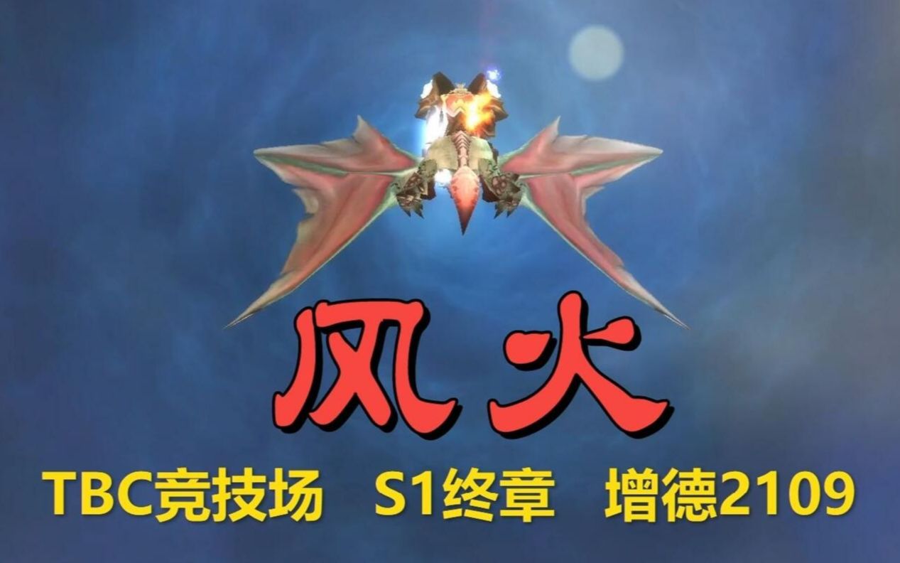 增强萨满【带刀无罪】tbc竞技场s1终章 增德2109分