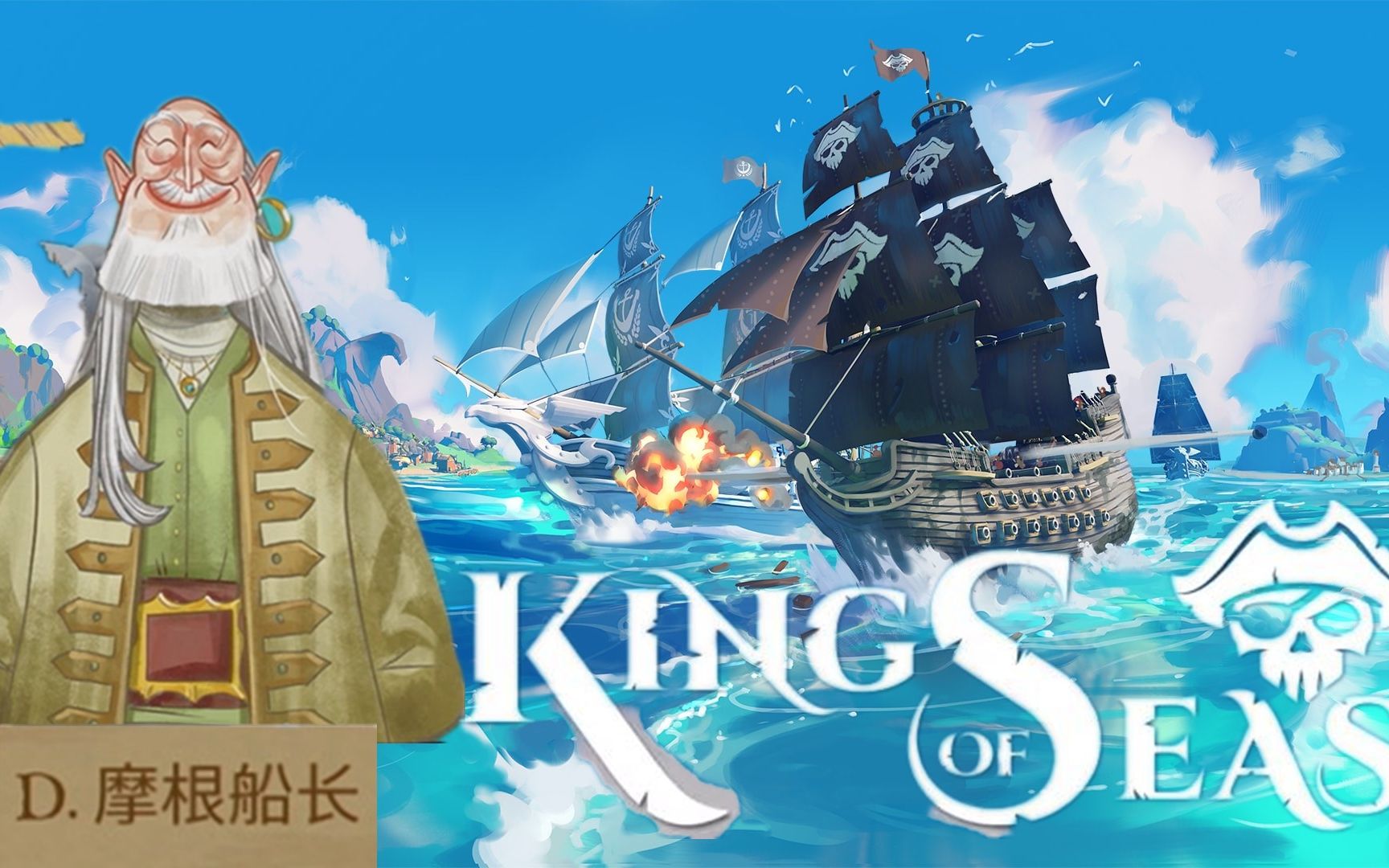 [图]King of Seas 格拉摩根海盗七海之王 海上霸主