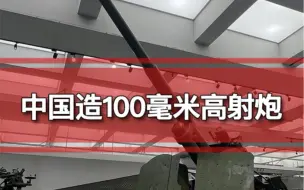 下载视频: 中国造100毫米高射炮