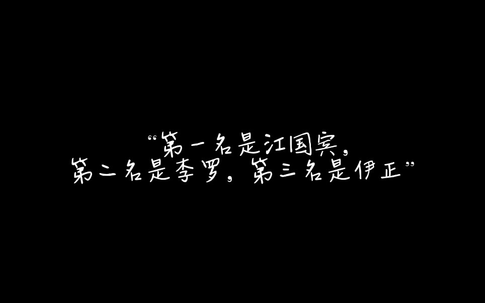 [图]“江国宾、李罗、伊正都演过你老公，你最喜欢哪一个？”