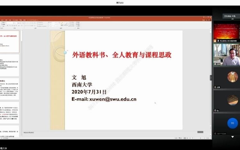 2020年全国外语教材建设专题研讨会  文旭、林正军哔哩哔哩bilibili