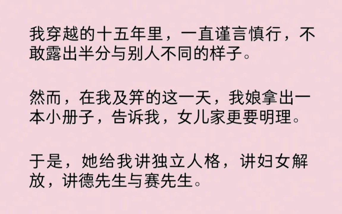 [图]我穿越的十五年里，一直谨言慎行，不敢露出半分与别人不同的样子。可在我及笄的这天，娘却拿出一本小册子，告诉我，女儿家更要明理。她给我讲独立人格，讲妇女解放……