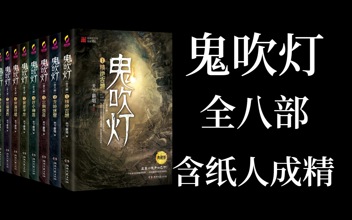 【有聲書】未刪減版《鬼吹燈》全集 | 含紙人成精